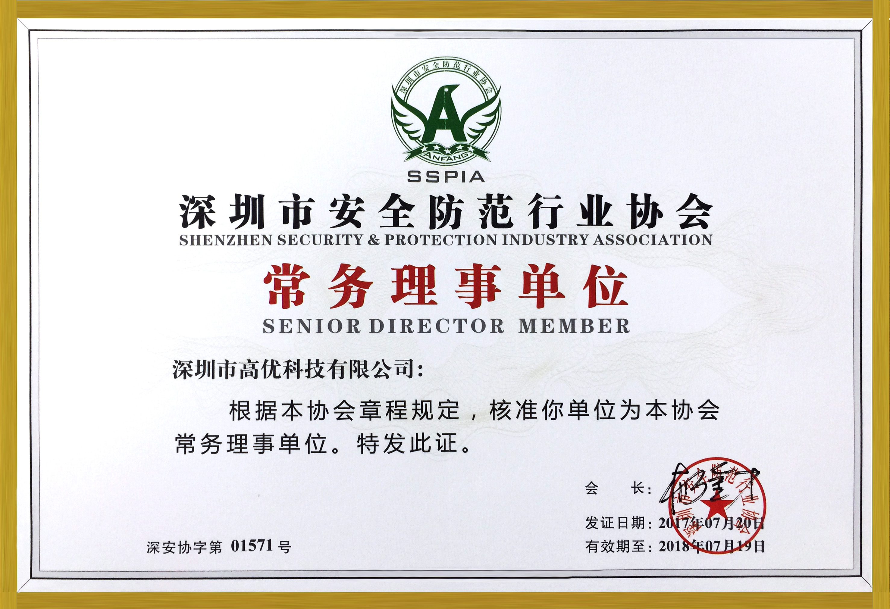 常務(wù)理事單位證書